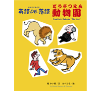 絵本『英語DE落語 動物園』のイラストを描きました。
